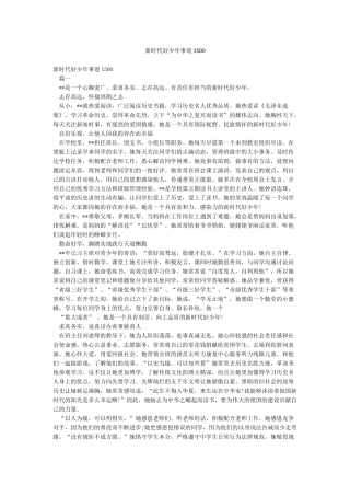 新时代好少年事迹1500