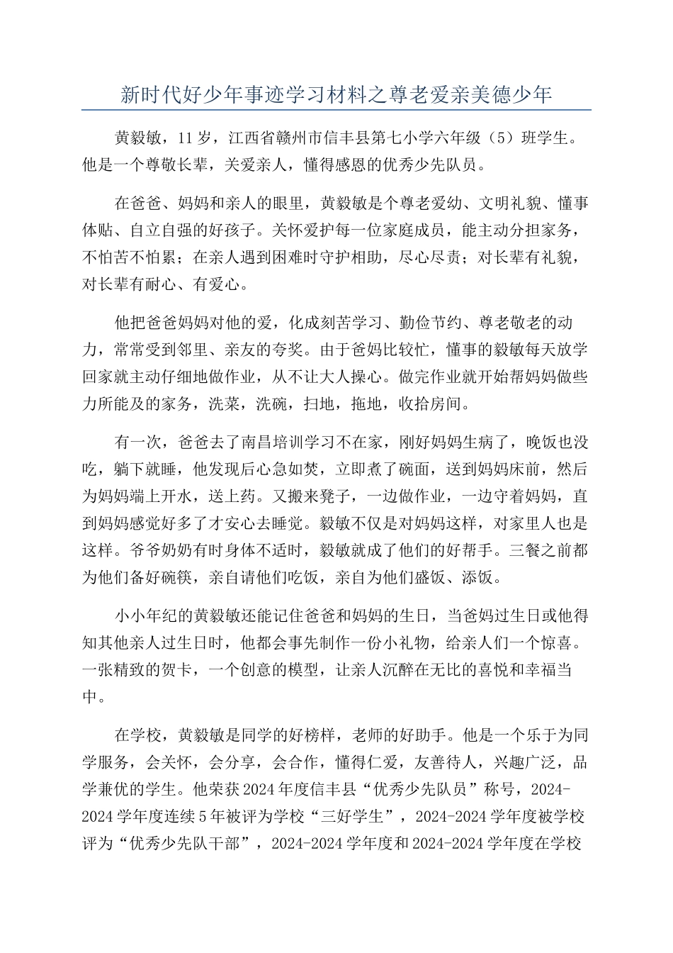 新时代好少年事迹学习材料之尊老爱亲美德少年_第1页