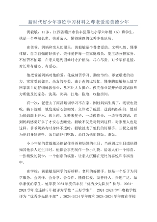 新时代好少年事迹学习材料之尊老爱亲美德少年
