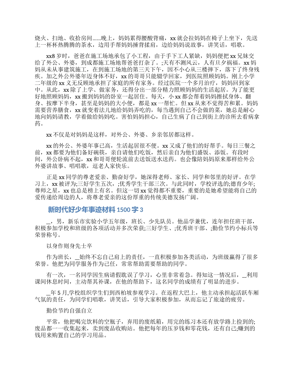 新时代好少年事迹材料1500字三篇_第2页