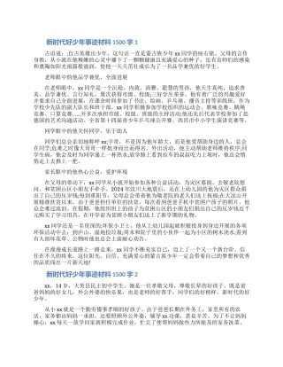新时代好少年事迹材料1500字三篇