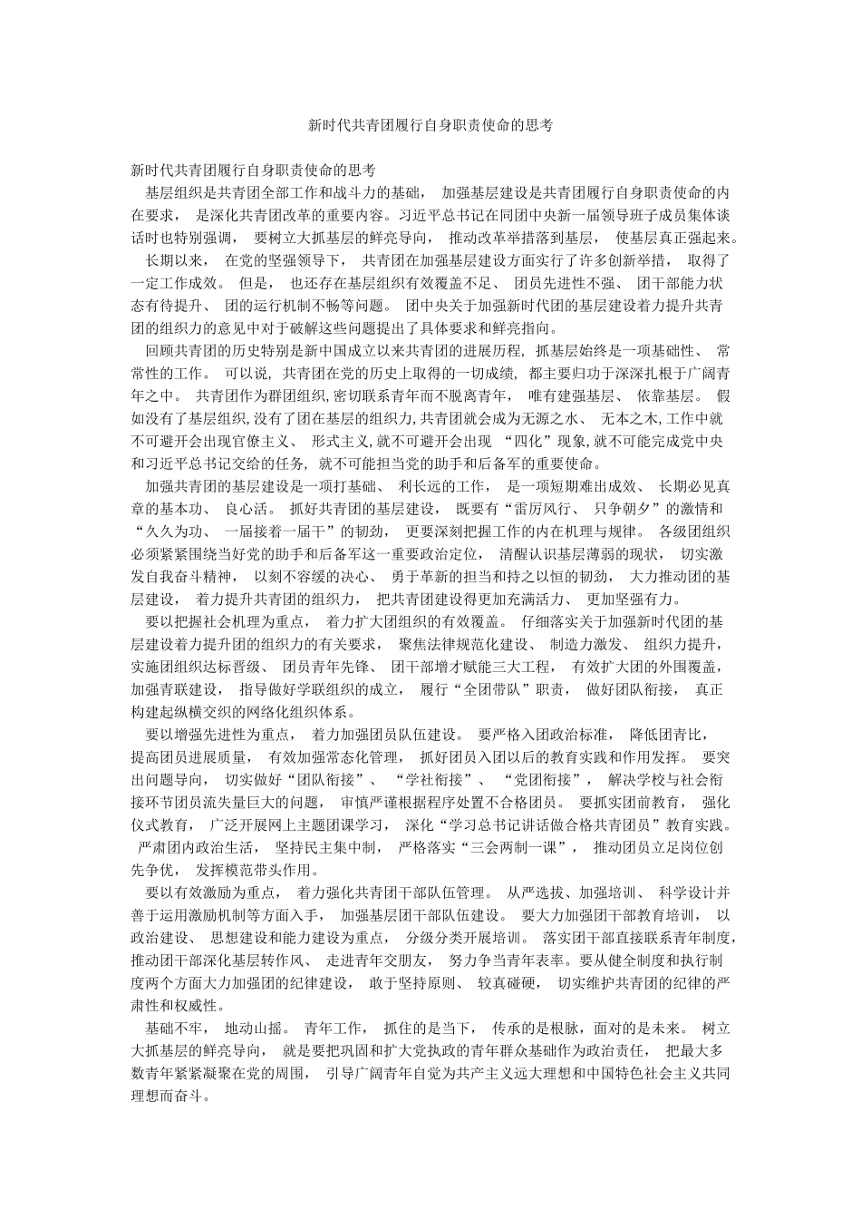 新时代共青团履行自身职责使命的思考_第1页
