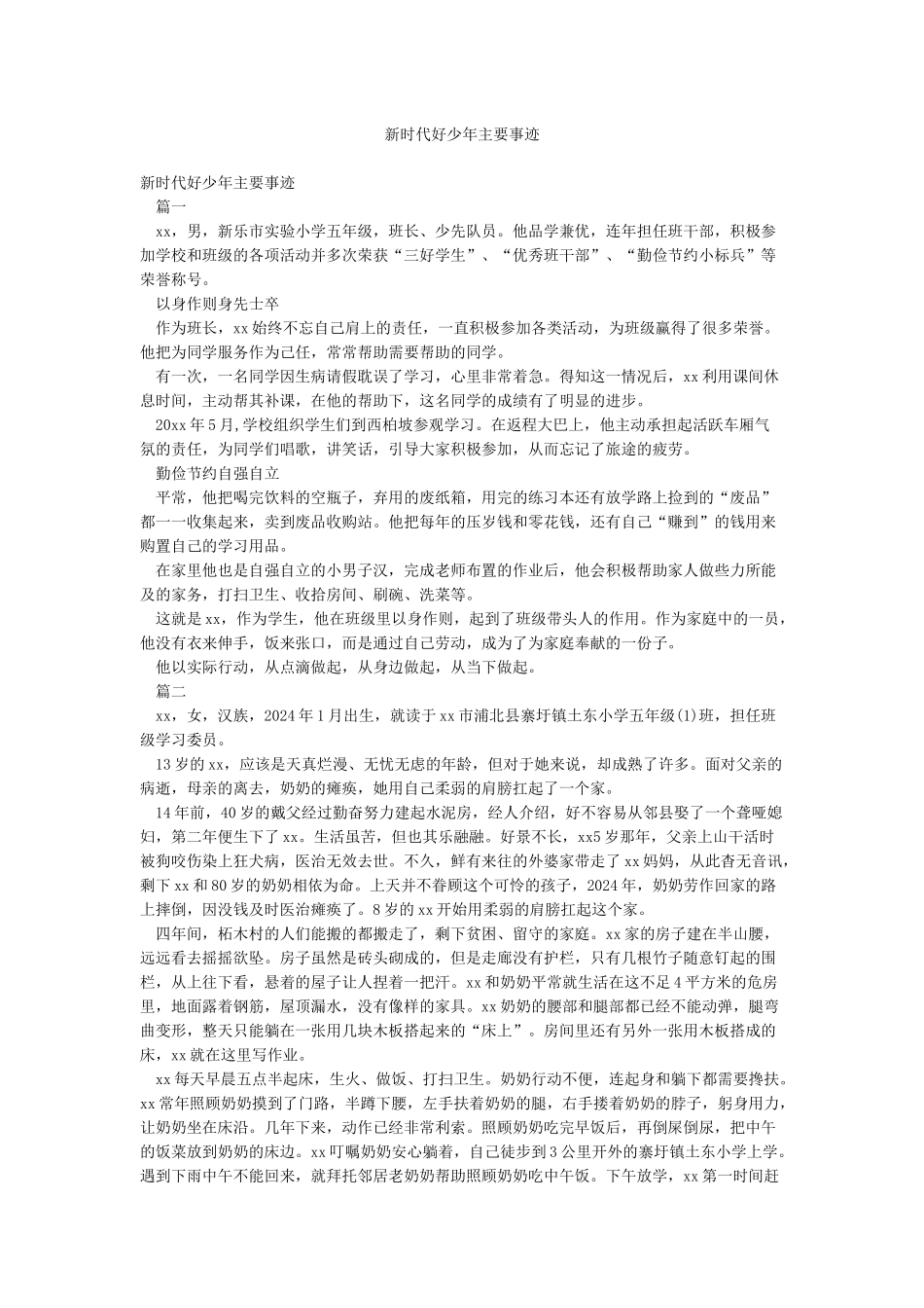 新时代好少年主要事迹_第1页