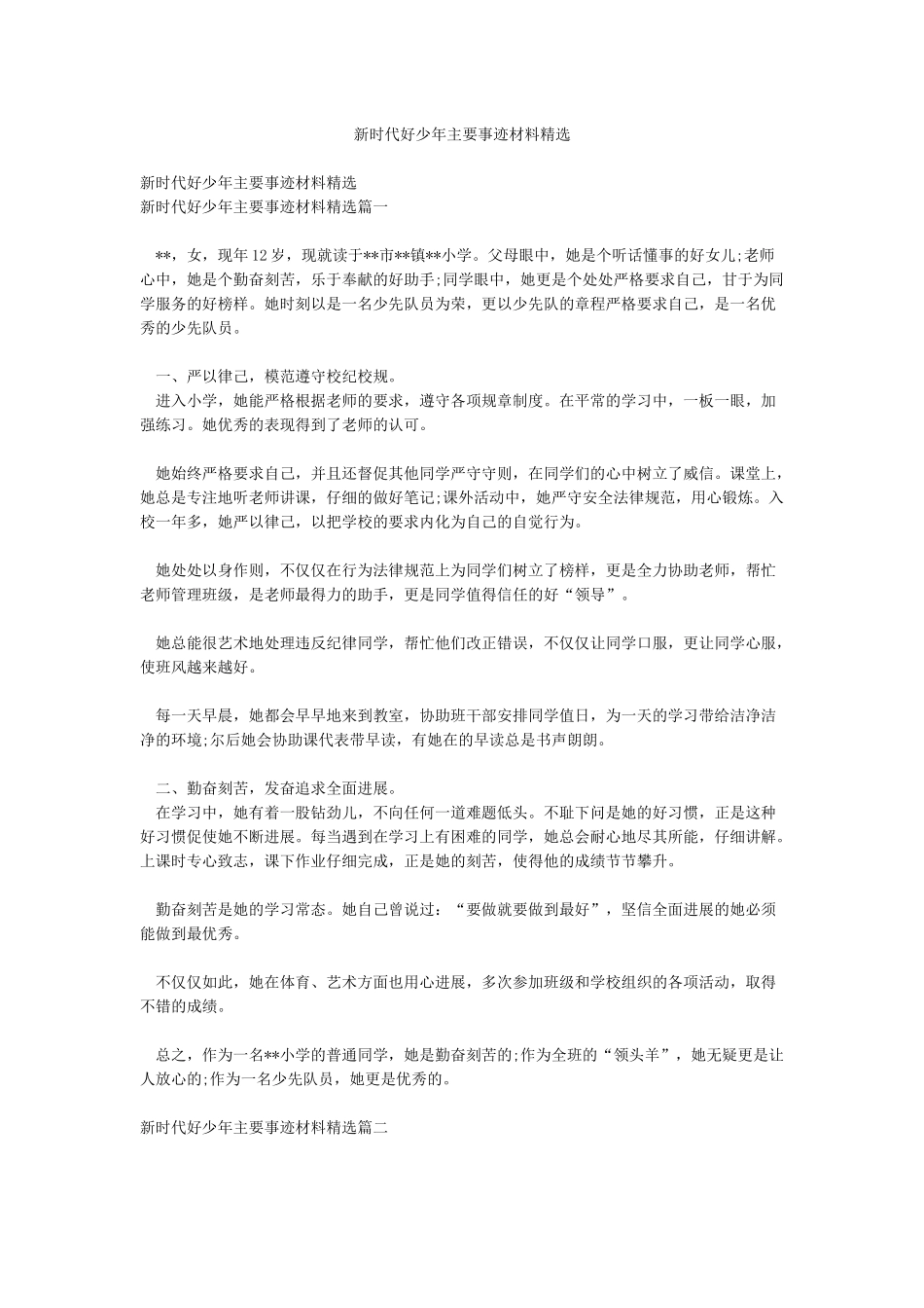 新时代好少年主要事迹材料精选_第1页