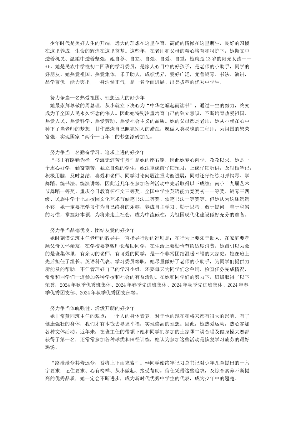新时代好少年主要事迹材料精选_第2页