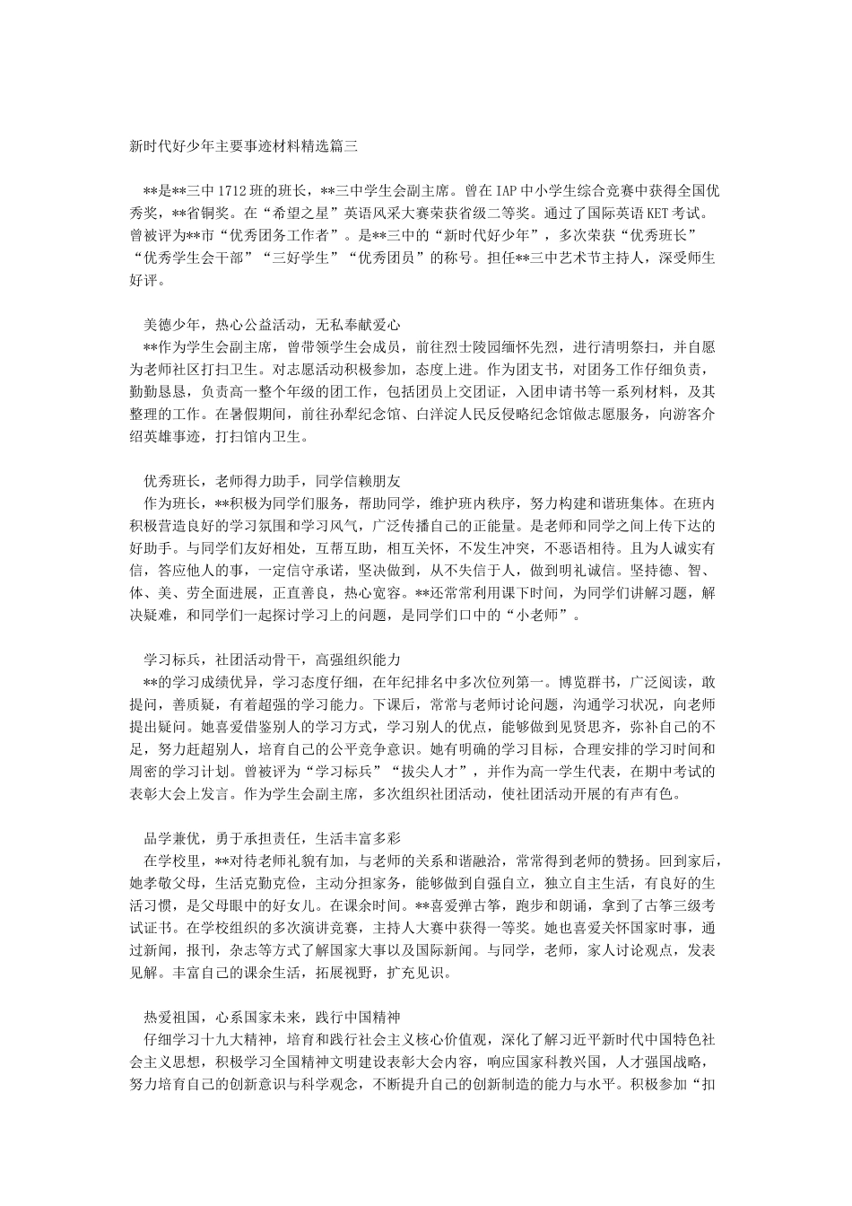 新时代好少年主要事迹材料精选_第3页