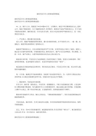 新时代好少年主要事迹材料精选