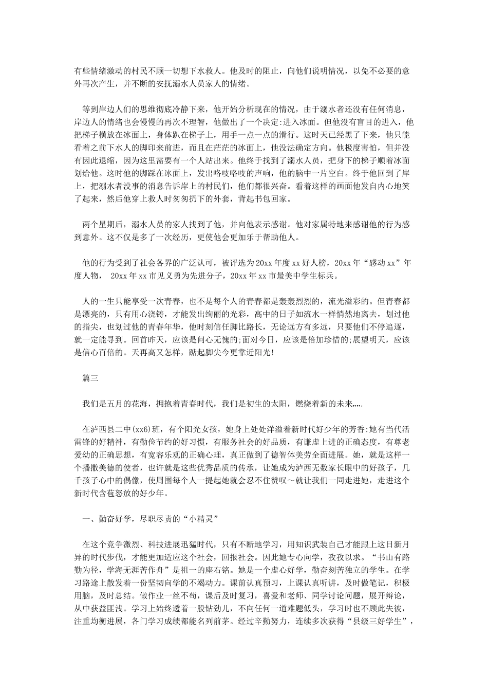 新时代好少年事迹材料精选16篇_第3页