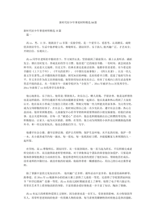 新时代好少年事迹材料精选16篇