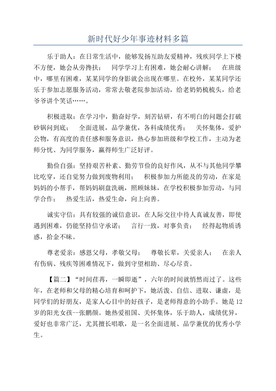 新时代好少年事迹材料多篇_第1页