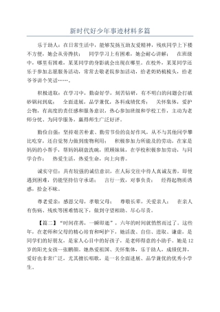 新时代好少年事迹材料多篇