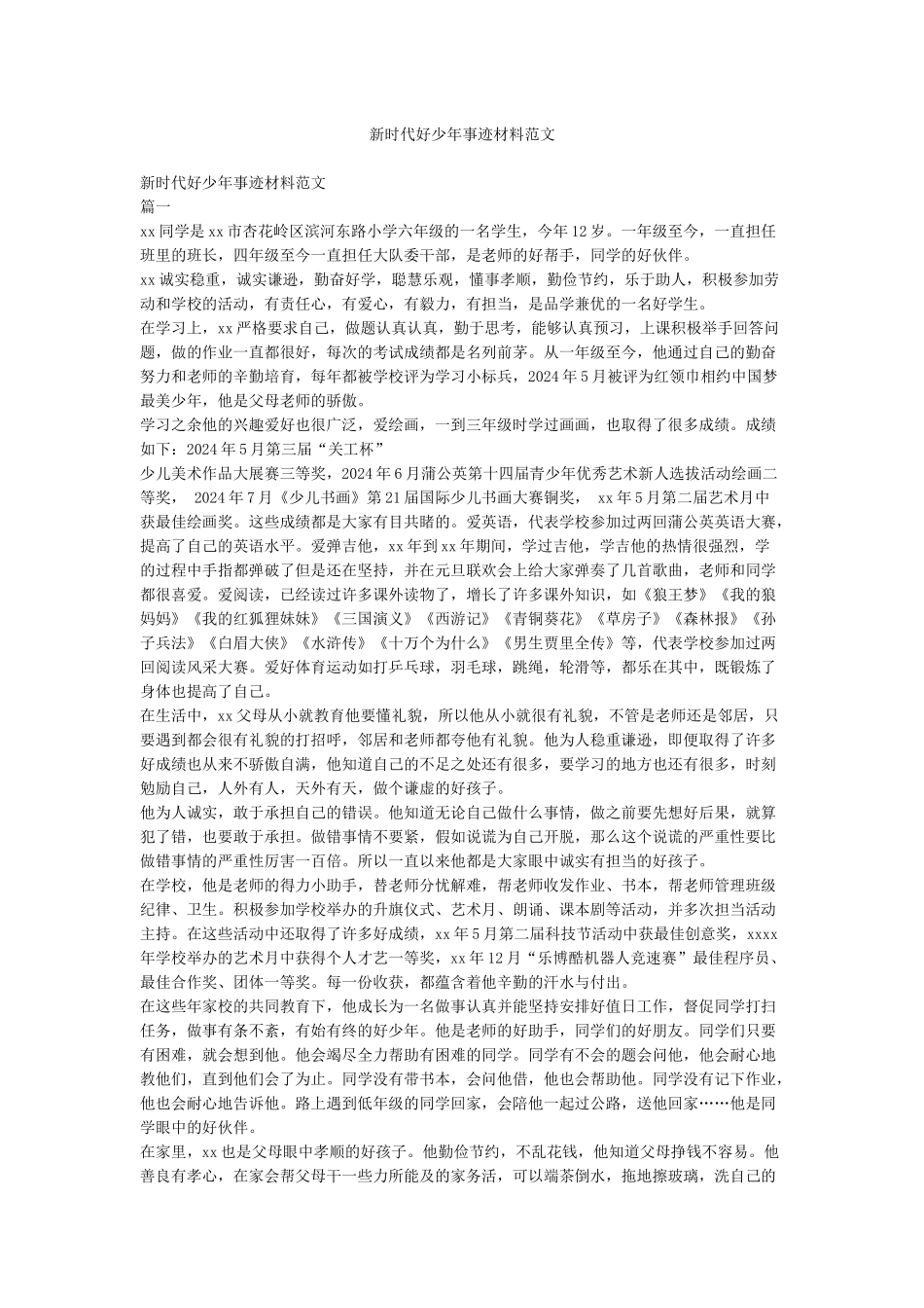 新时代好少年事迹材料范文_第1页