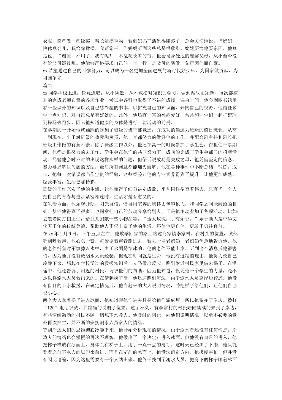 新时代好少年事迹材料范文_第2页