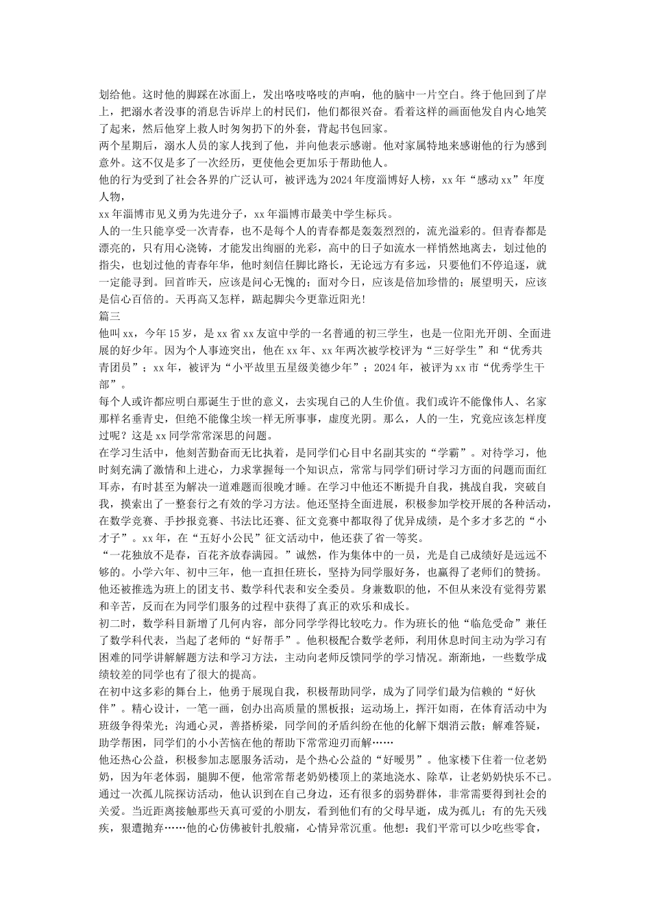 新时代好少年事迹材料范文_第3页