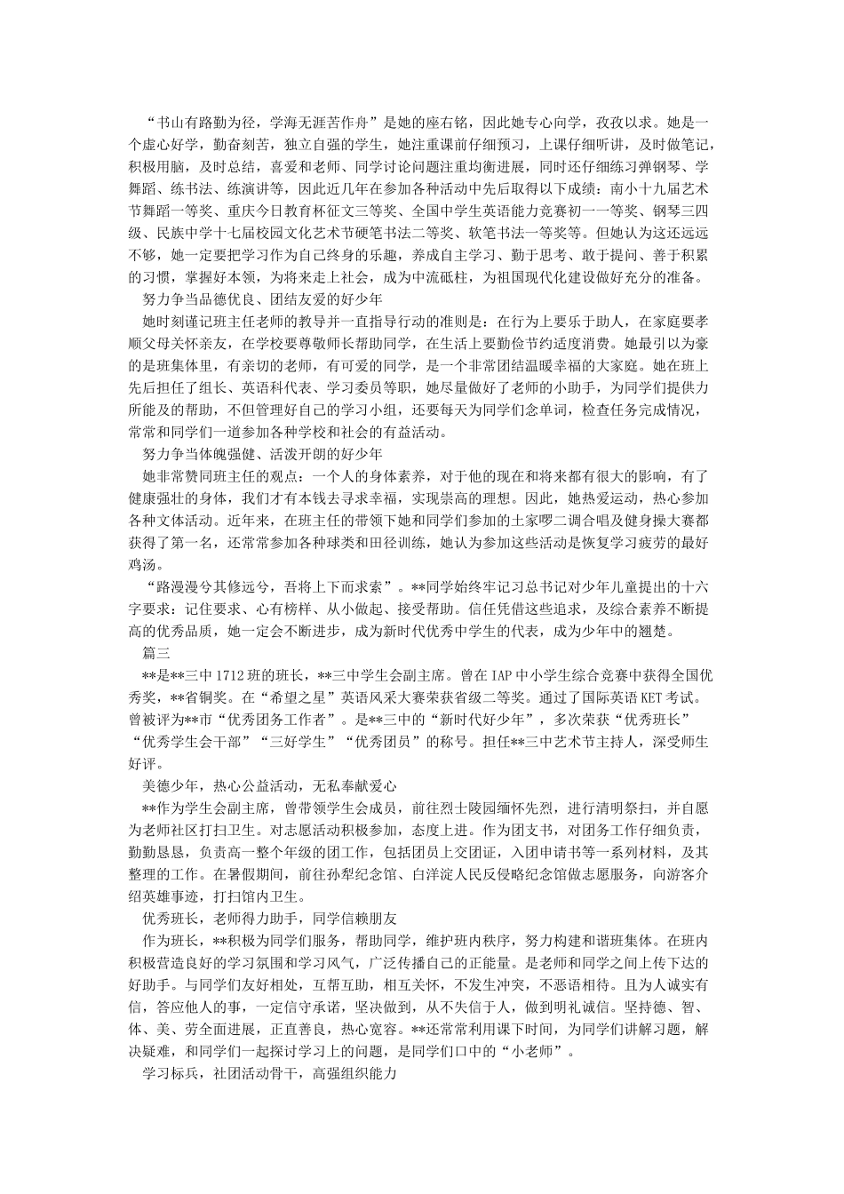 新时代好少年事迹材料1500_第2页