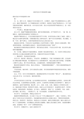 新时代好少年事迹材料1500