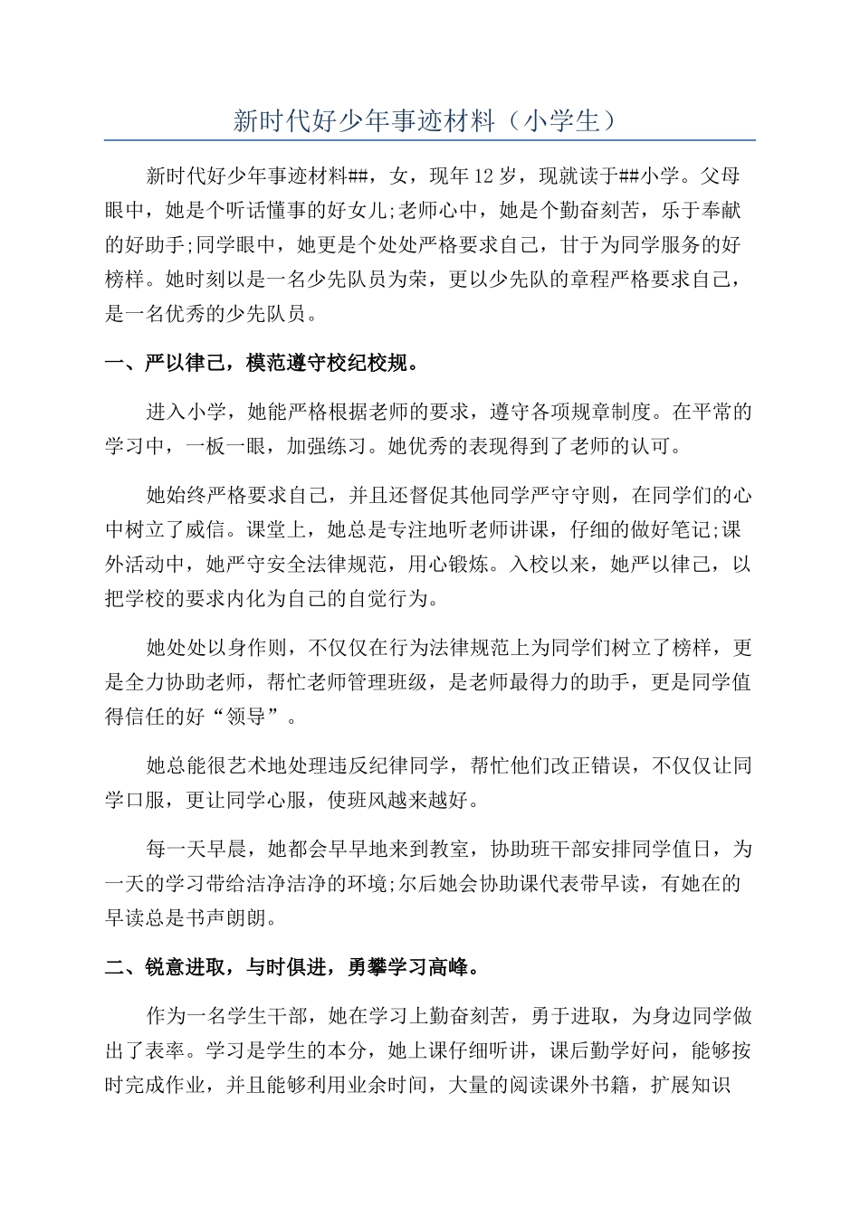 新时代好少年事迹材料（小学生）_第1页