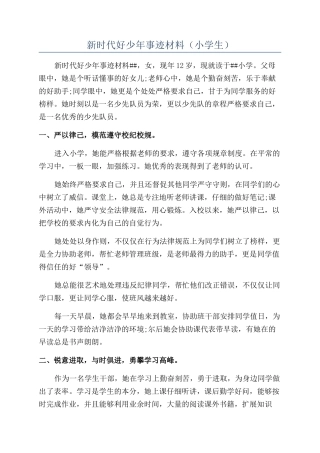 新时代好少年事迹材料（小学生）