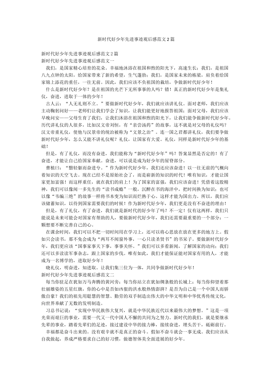 新时代好少年先进事迹观后感范文2篇_第1页