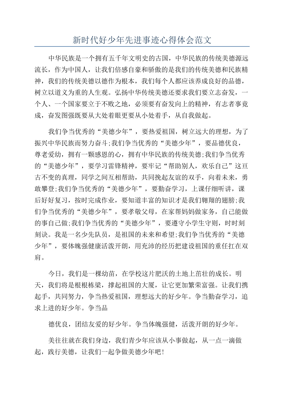 新时代好少年先进事迹心得体会范文_第1页