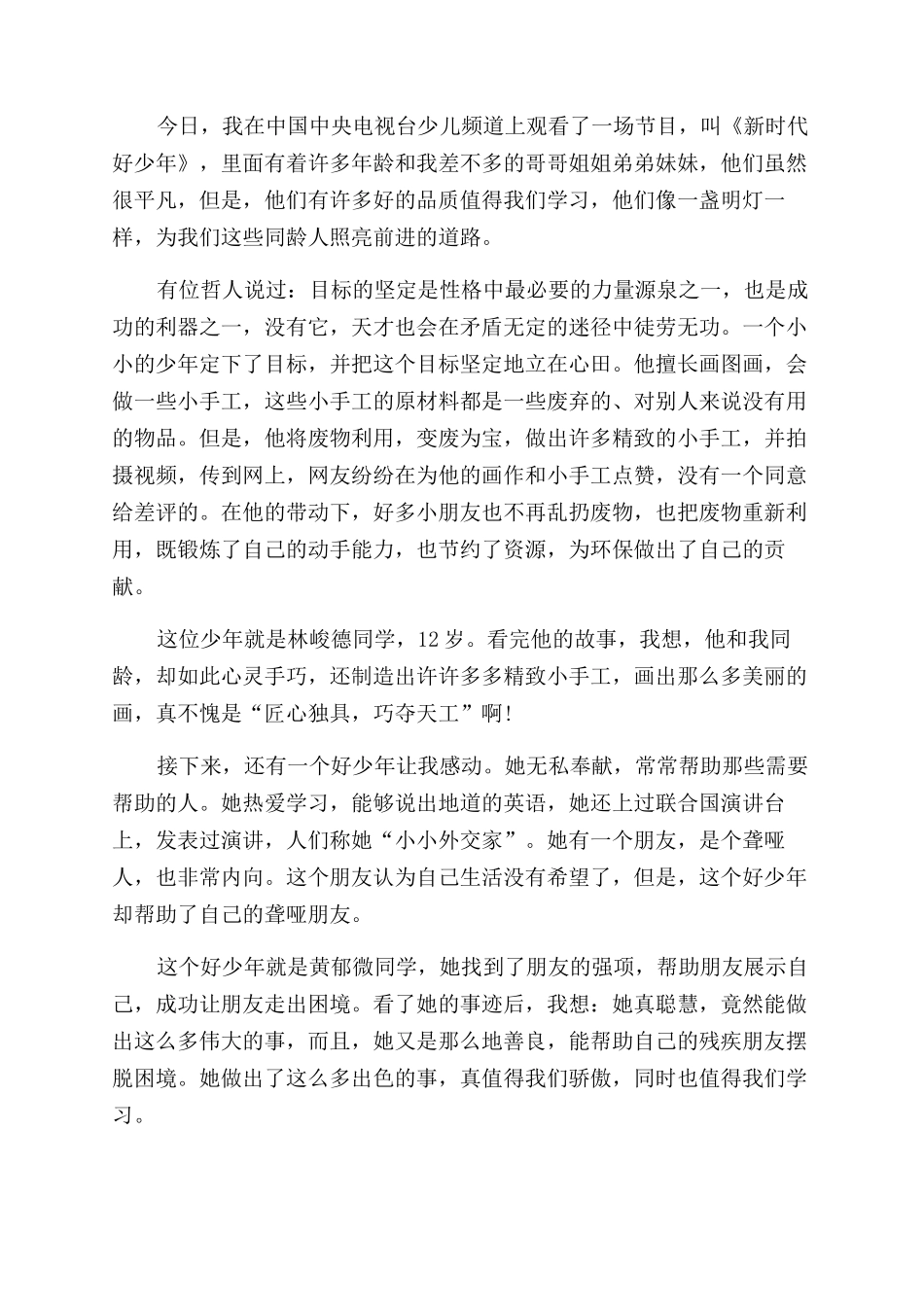 新时代好少年先进事迹心得体会范文_第2页