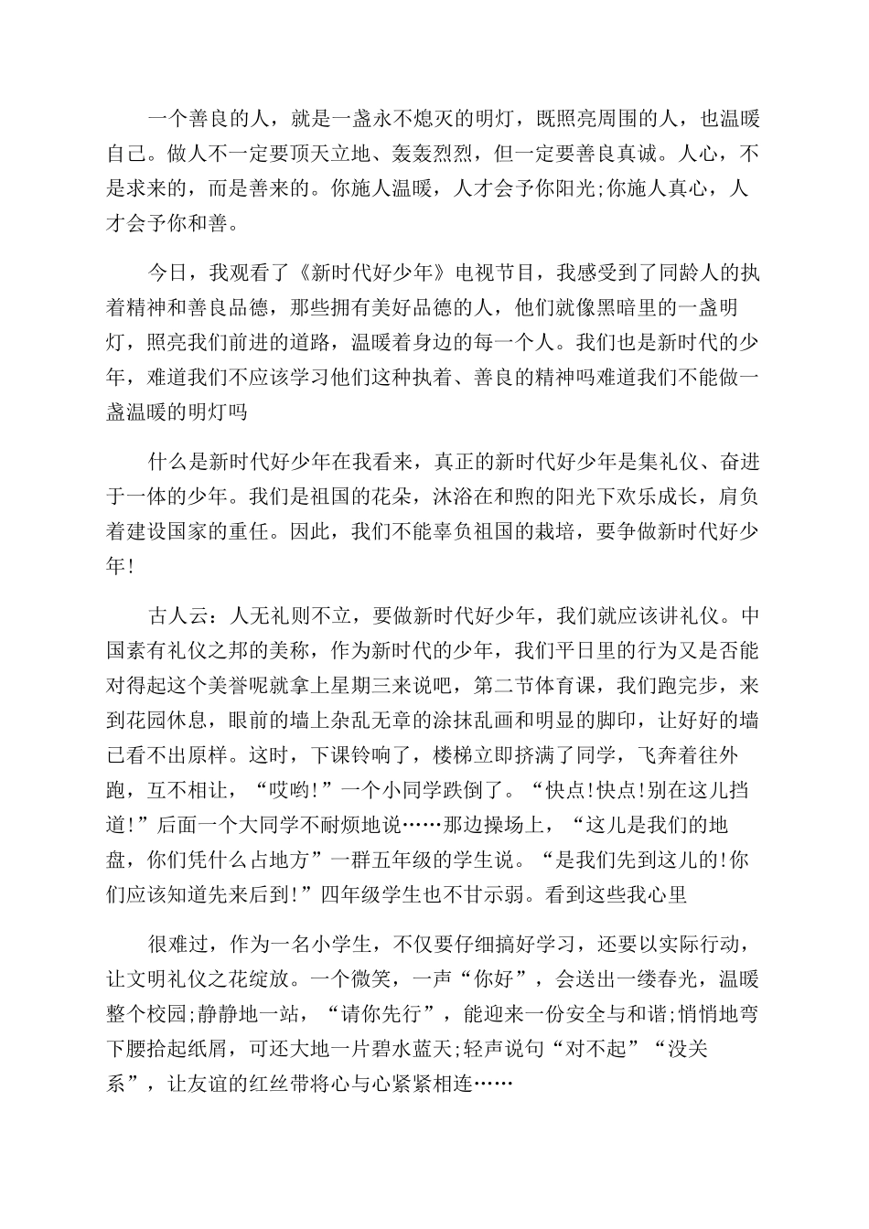 新时代好少年先进事迹心得体会范文_第3页