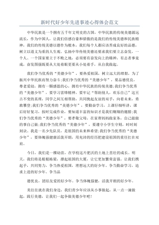 新时代好少年先进事迹心得体会范文