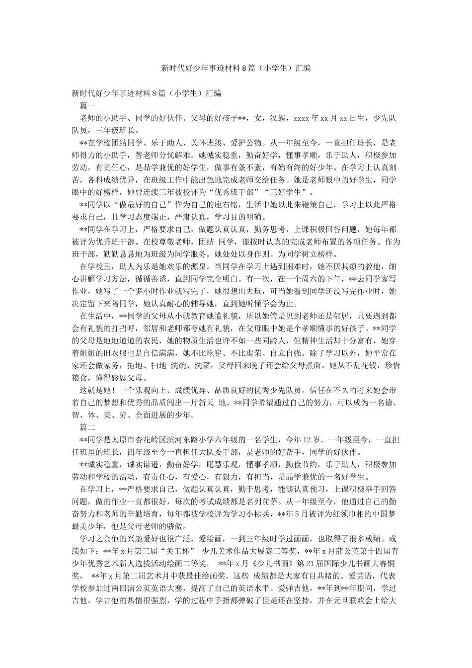 新时代好少年事迹材料8篇汇编_第1页