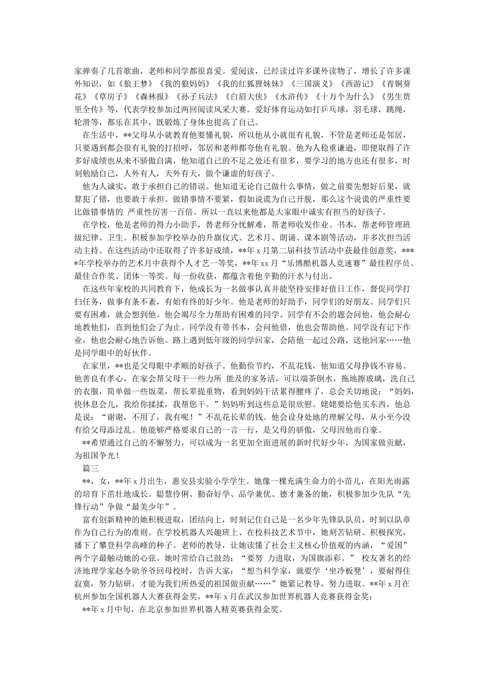 新时代好少年事迹材料8篇汇编_第2页