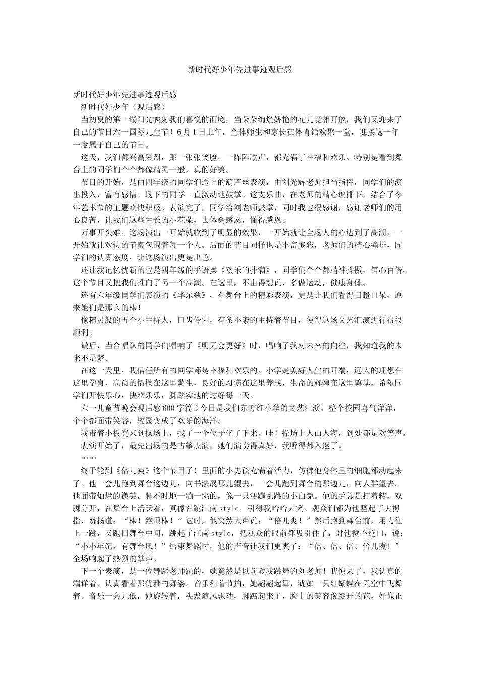 新时代好少年先进事迹观后感_第1页