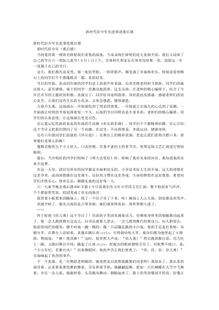 新时代好少年先进事迹观后感