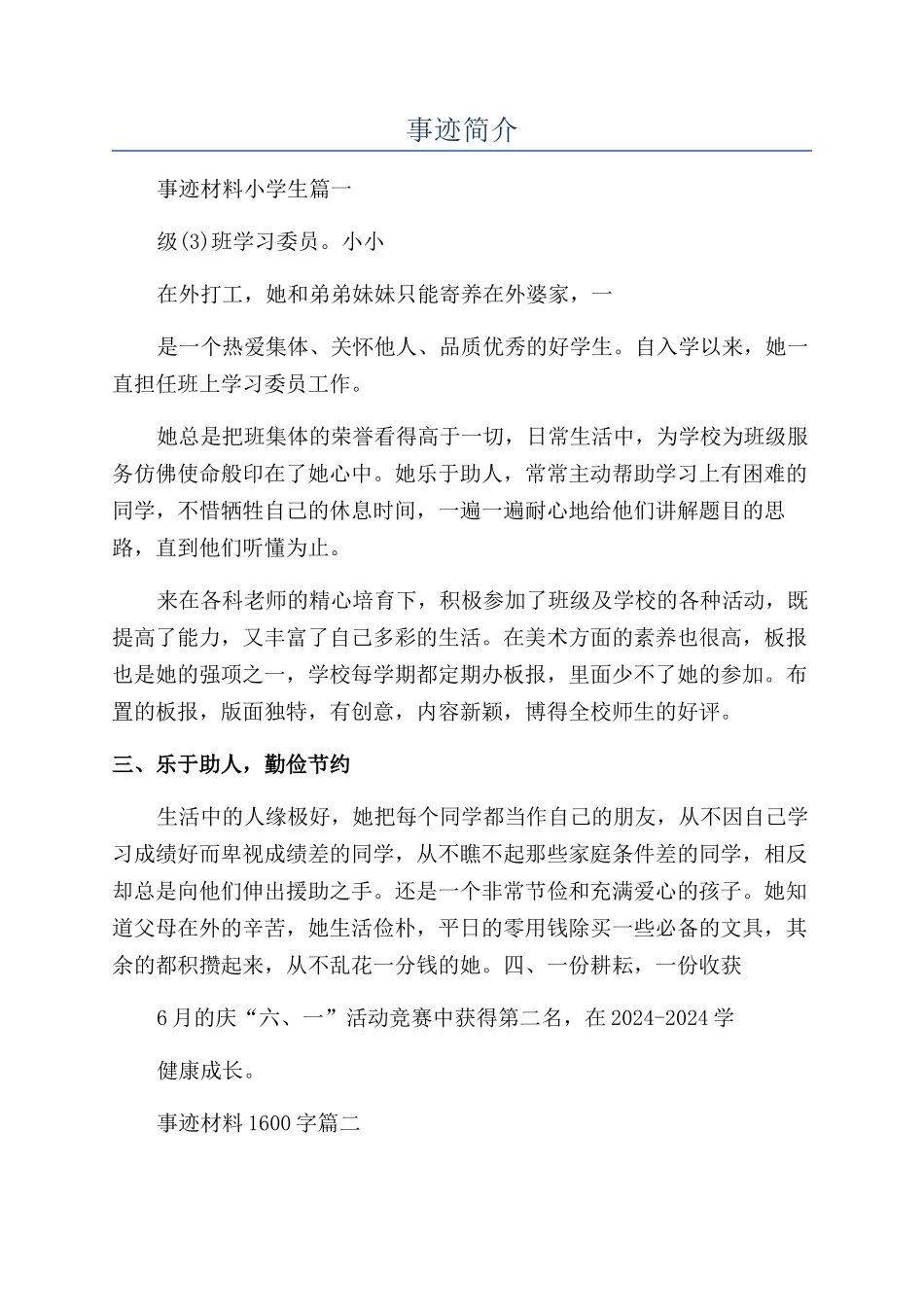 新时代好少年事迹简介_第1页