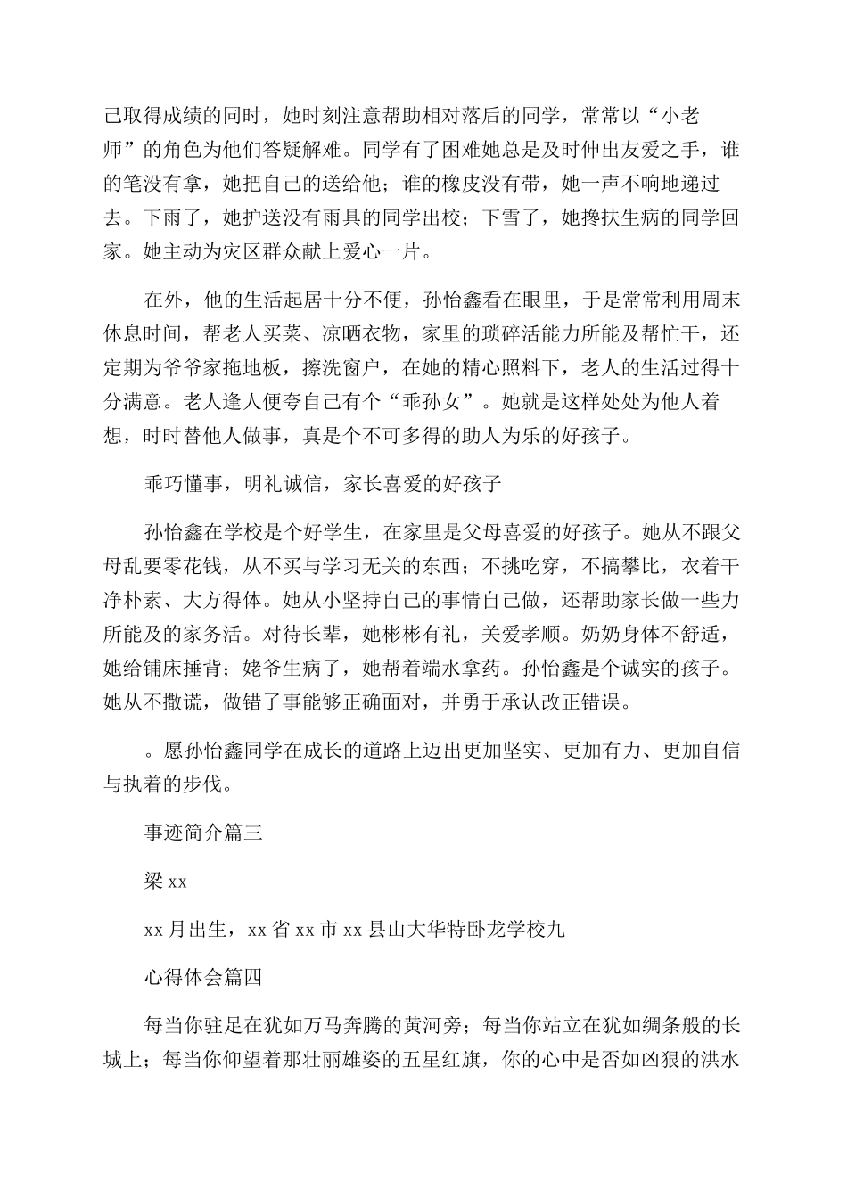 新时代好少年事迹简介_第3页