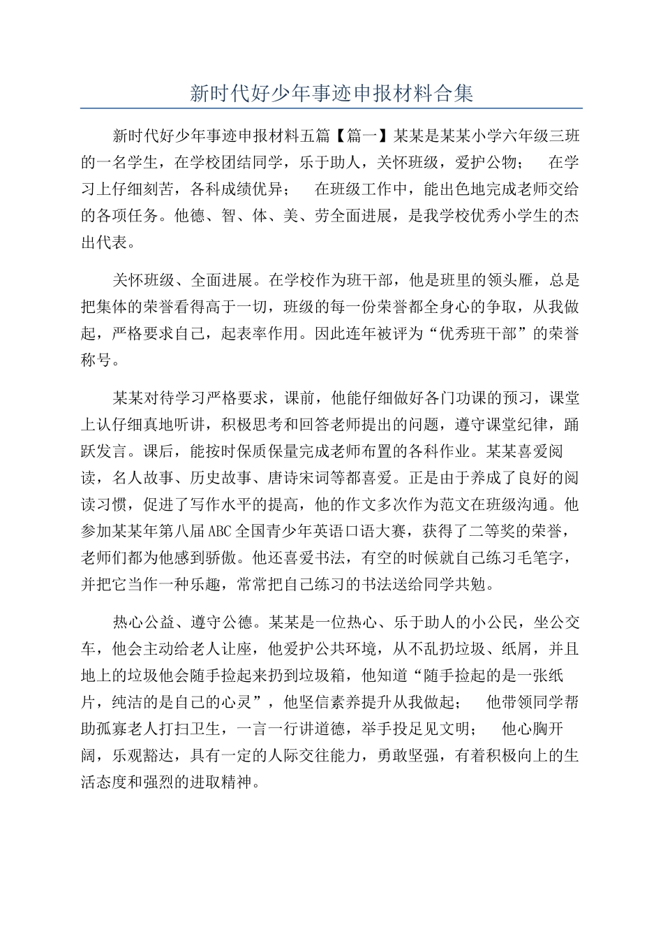 新时代好少年事迹申报材料合集_第1页
