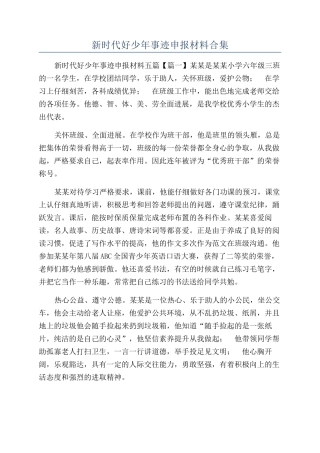 新时代好少年事迹申报材料合集