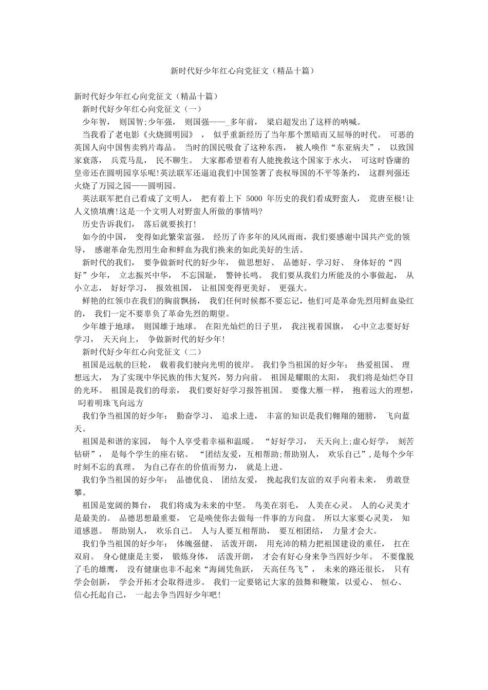 新时代好少年红心向党征文_第1页