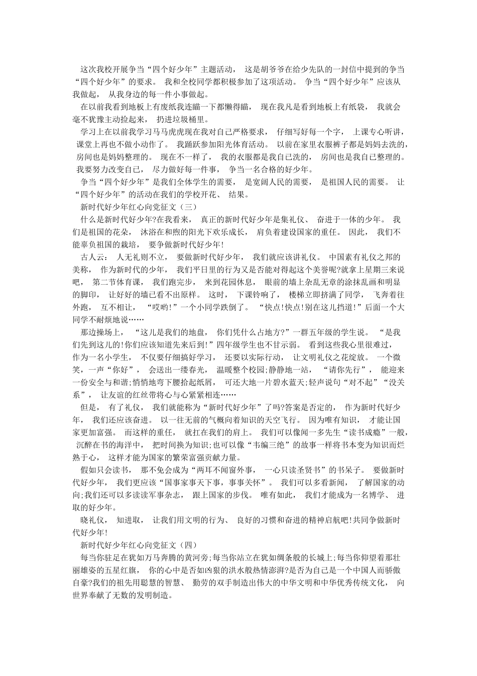 新时代好少年红心向党征文_第2页