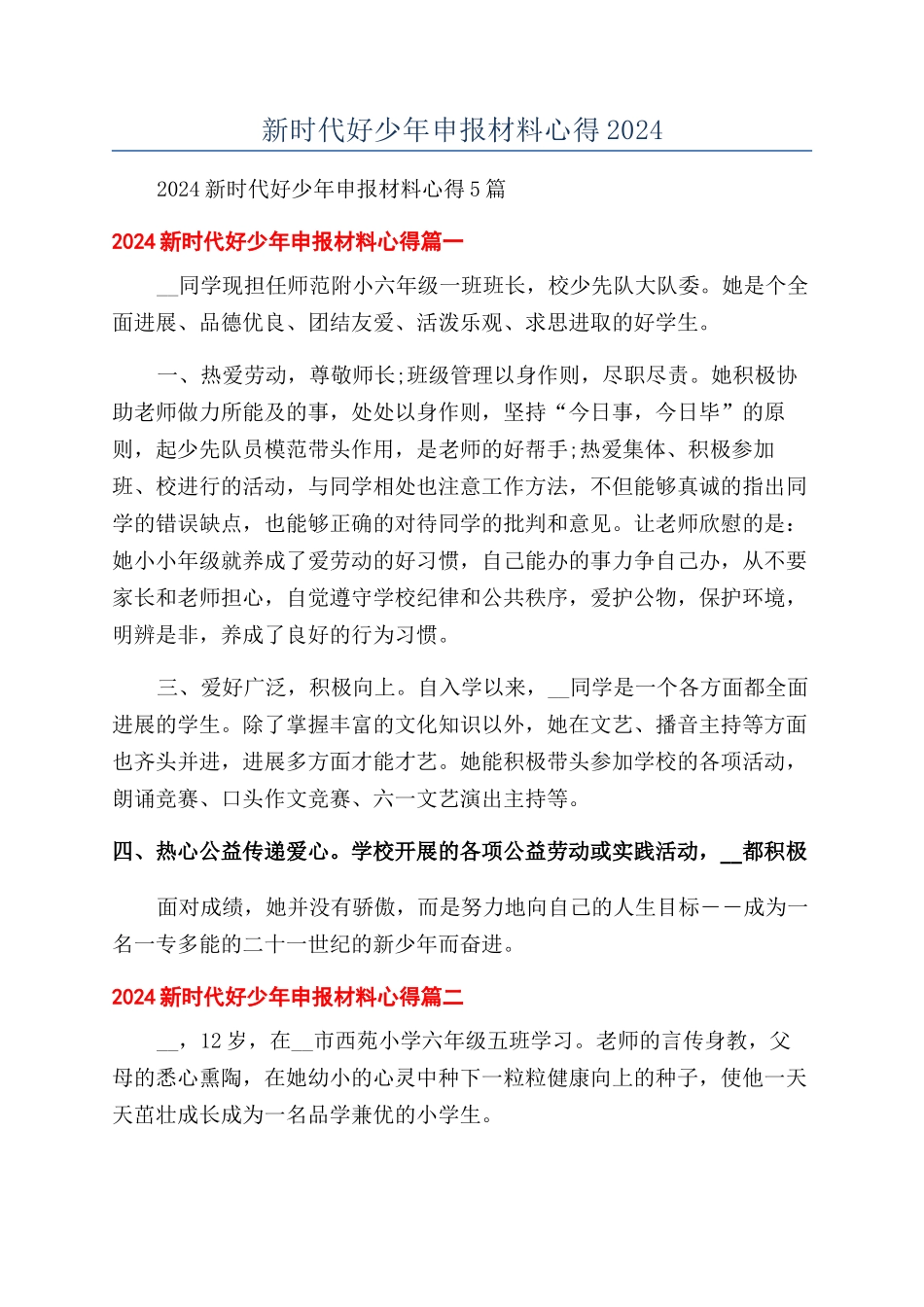 新时代好少年申报材料心得2024_第1页
