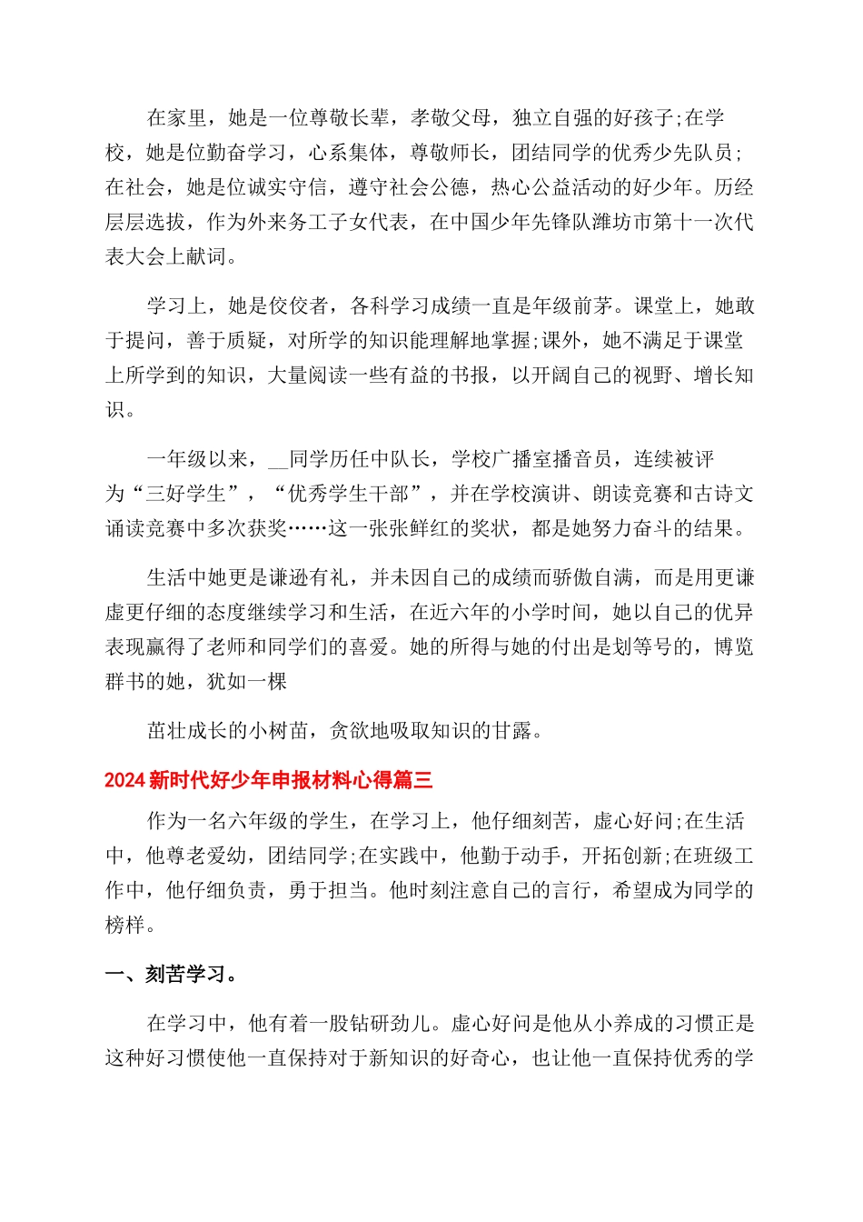 新时代好少年申报材料心得2024_第2页
