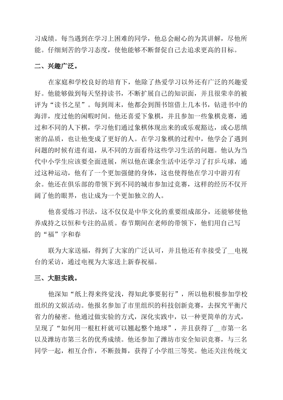 新时代好少年申报材料心得2024_第3页