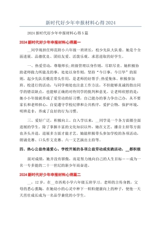新时代好少年申报材料心得2024