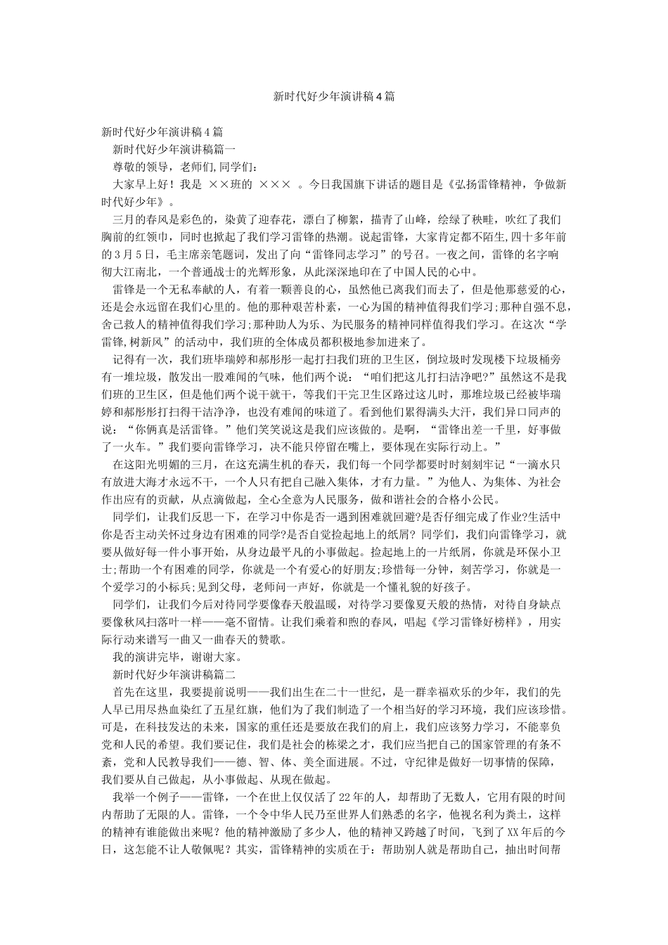 新时代好少年演讲稿4篇_第1页