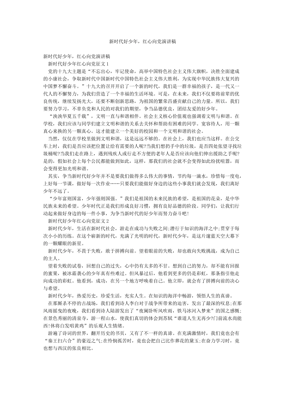 新时代好少年红心向党演讲稿_第1页