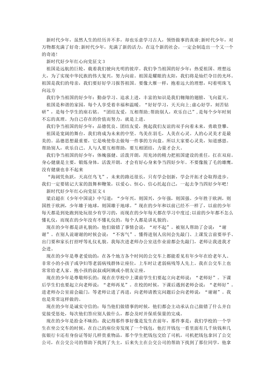 新时代好少年红心向党演讲稿_第2页