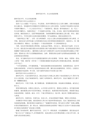 新时代好少年红心向党演讲稿