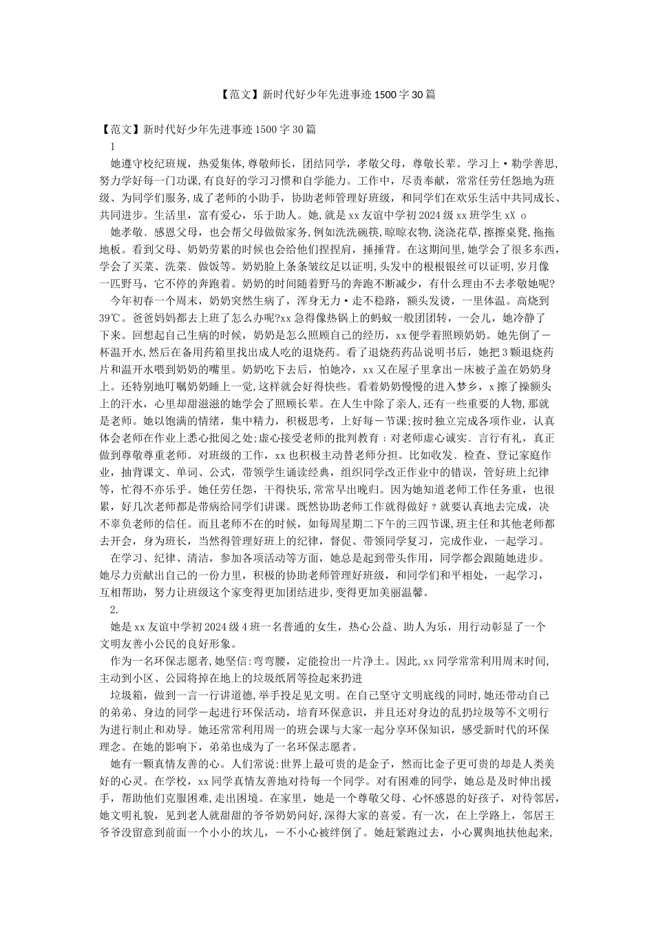 新时代好少年先进事迹1500字30篇_第1页