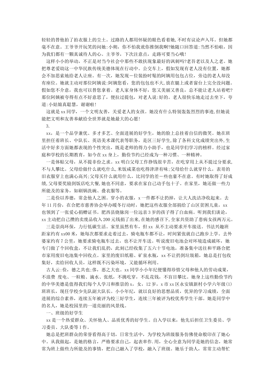 新时代好少年先进事迹1500字30篇_第2页