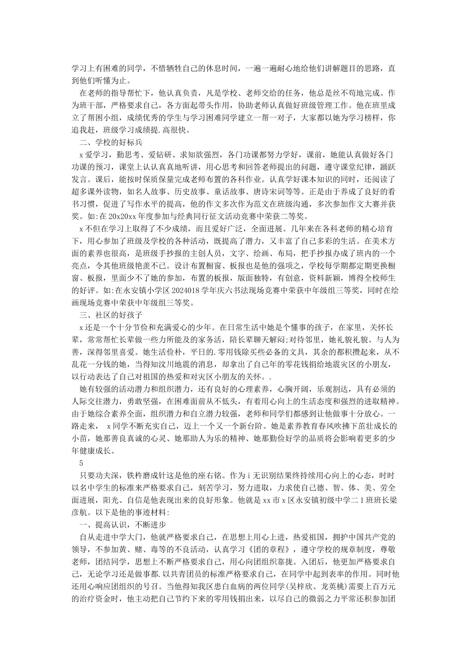 新时代好少年先进事迹1500字30篇_第3页