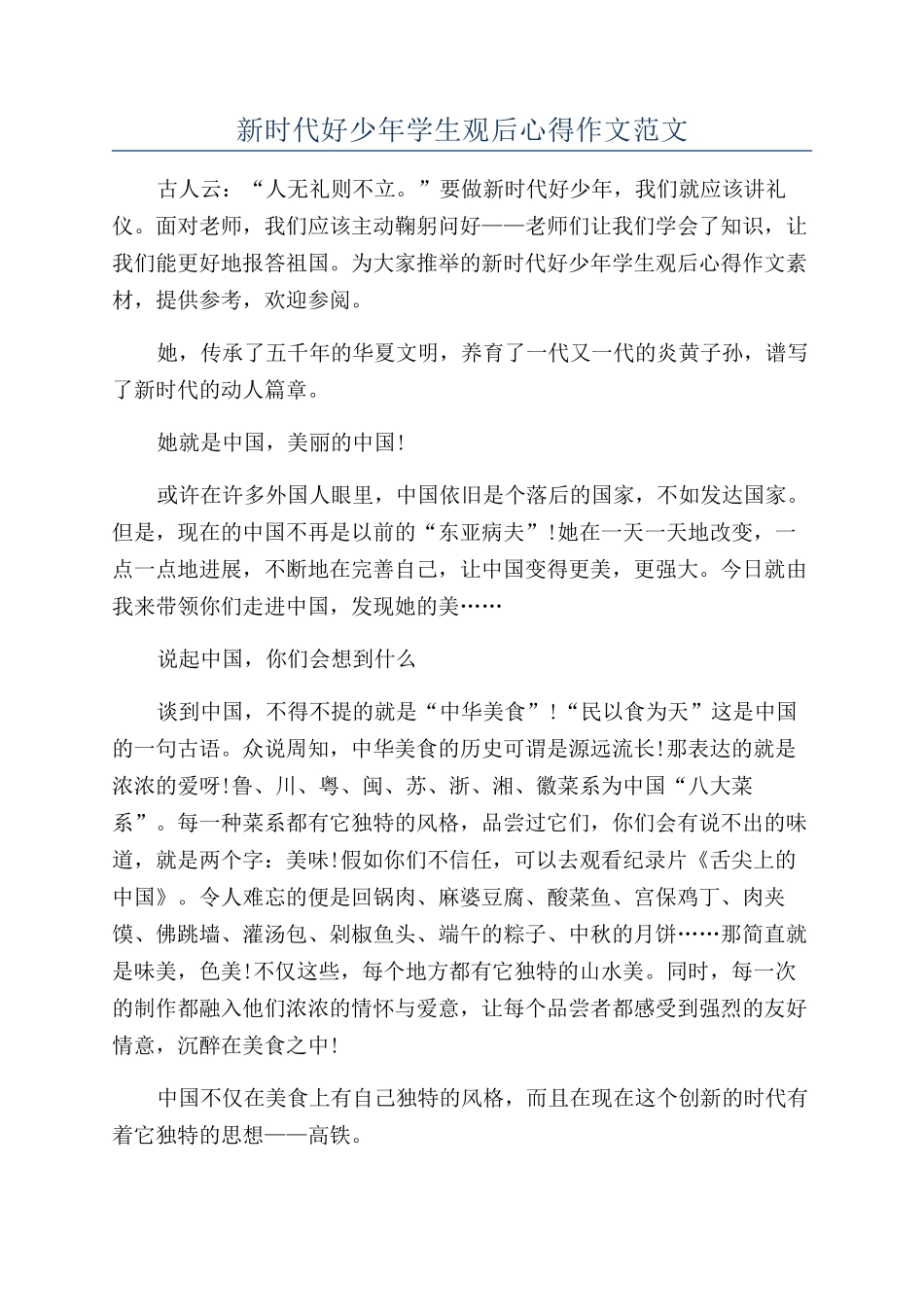 新时代好少年学生观后心得作文范文_第1页