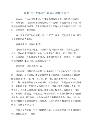 新时代好少年学生观后心得作文范文